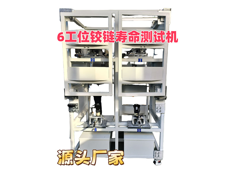 鉸鏈測(cè)試設(shè)備6工位